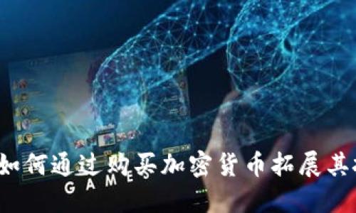 小米公司如何通过购买加密货币拓展其投资组合？