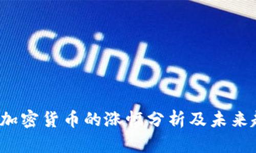 2023年加密货币的涨幅分析及未来趋势展望