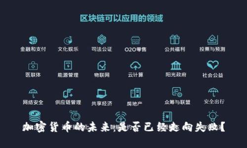 加密货币的未来：是否已经走向失败？