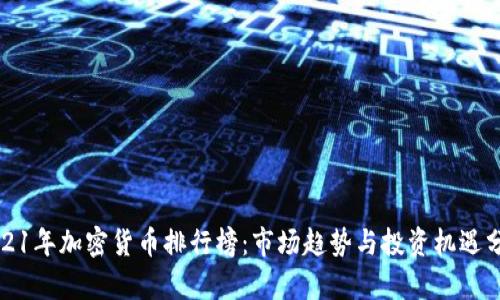 2021年加密货币排行榜：市场趋势与投资机遇分析