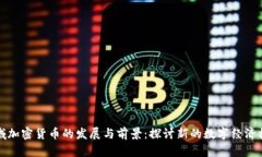 区域加密货币的发展与前景：探讨新的数字经济