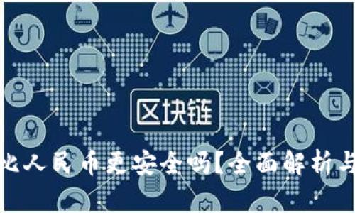 加密货币比人民币更安全吗？全面解析与风险评估