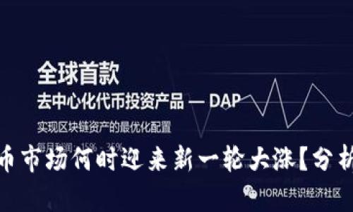 加密货币市场何时迎来新一轮大涨？分析与预测
