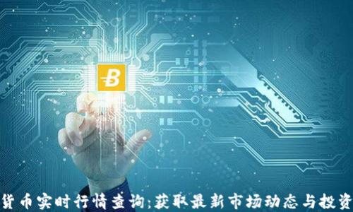
加密货币实时行情查询：获取最新市场动态与投资策略