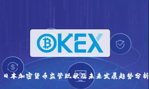 日本加密货币监管现状及未来发展趋势分析