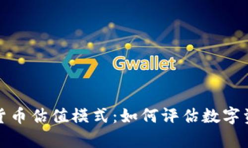 深入探讨加密货币估值模式：如何评估数字资产的真实价值