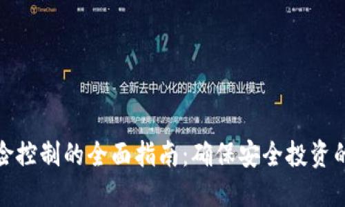 加密货币风险控制的全面指南：确保安全投资的策略与技巧