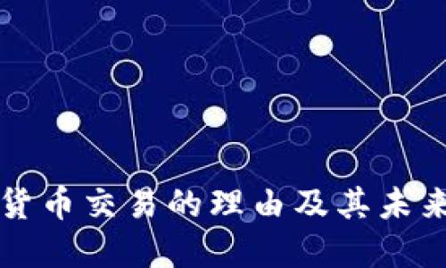 加密货币交易的理由及其未来展望