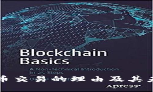加密货币交易的理由及其未来展望