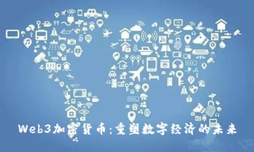 Web3加密货币：重塑数字经济的未来