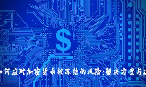 : 如何应对加密货币被冻结的风险：解决方案与建议