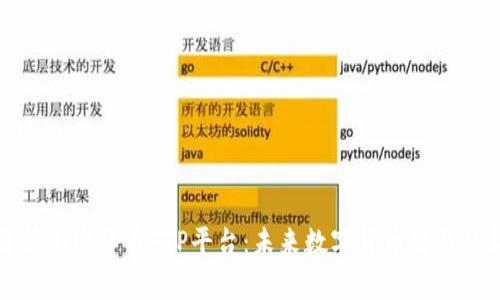 全面解析加密货币FTP平台：未来数字货币交易的新趋势